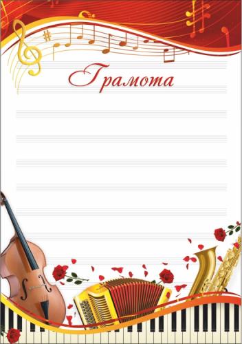 Грамота 00554 музыка