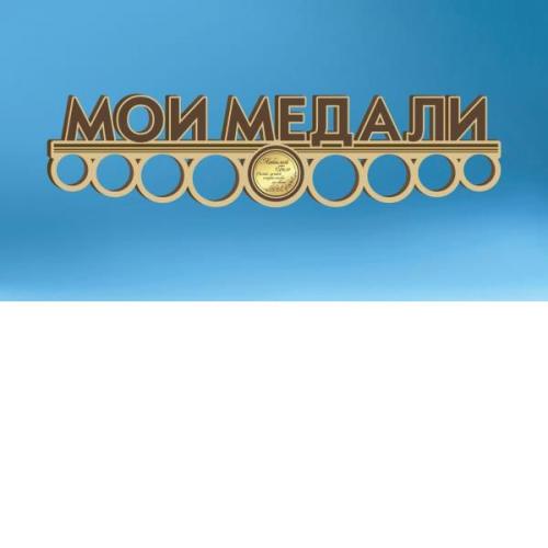 Медальница "Мои медали" (фанера, 60x18 см)