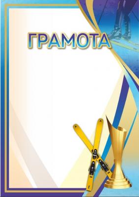 Грамота 00650 лыжный спорт