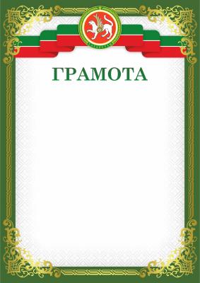 Грамота 00629 Татарстан