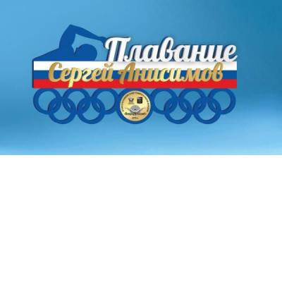 Медальница "Плавание" (индивидуальное оформление, акрил/фанера 60x29 см)