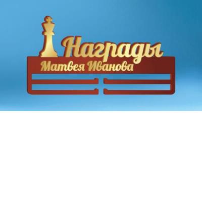 Медальница "Шахматы" (индивидуальное оформление, акрил/фанера, 60x32 см)