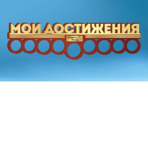 Медальница "Мои достижения" (индивидуальное оформление, акрил/фанера, 60x17 см)