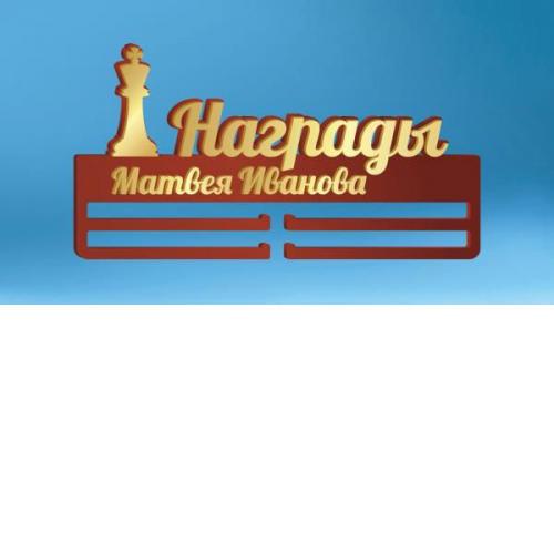 Медальница "Шахматы" (индивидуальное оформление, акрил/фанера, 60x32 см)