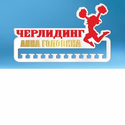 Медальница "Черлидинг" (индивидуальное оформление, акрил/фанера, 60x37 см)