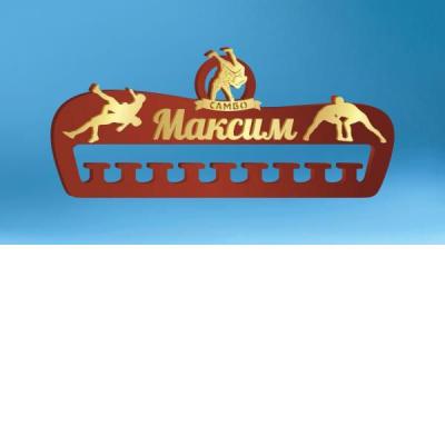 Медальница "Самбо" (индивидуальное оформление, акрил/фанера, 55x22 см)