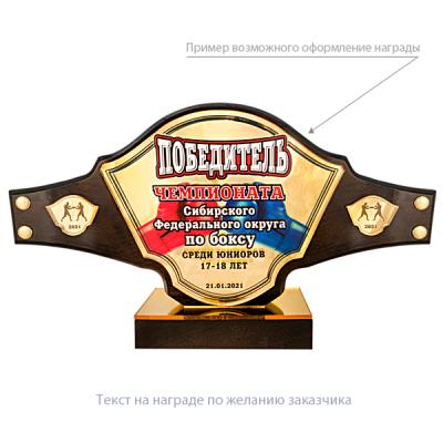 Приз "Чемпионский пояс" (дерево, 160х210х55 мм) с персонификацией