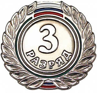 Значок 3 разряд