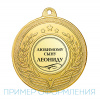 Медаль MZ 111-50/G (D-50мм, D-25мм, s-1,5мм)