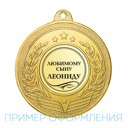 Медаль MZ 111-50/G (D-50мм, D-25мм, s-1,5мм)