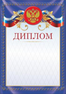 Диплом 00547