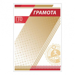 Грамота GTO 006/RD