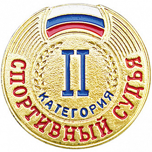 Значок судейский 2 категории