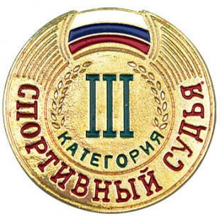 Значок судейский 3 категории