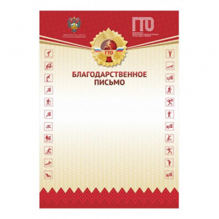Благодарственное письмо GTO 012
