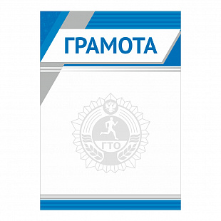 Грамота GTO 013/BL